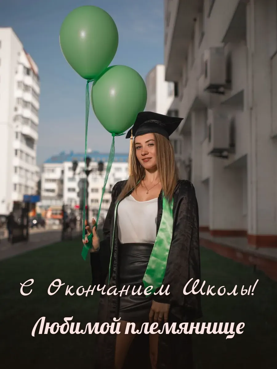 Открытка «С Окончанием Школы» — милой племяннице