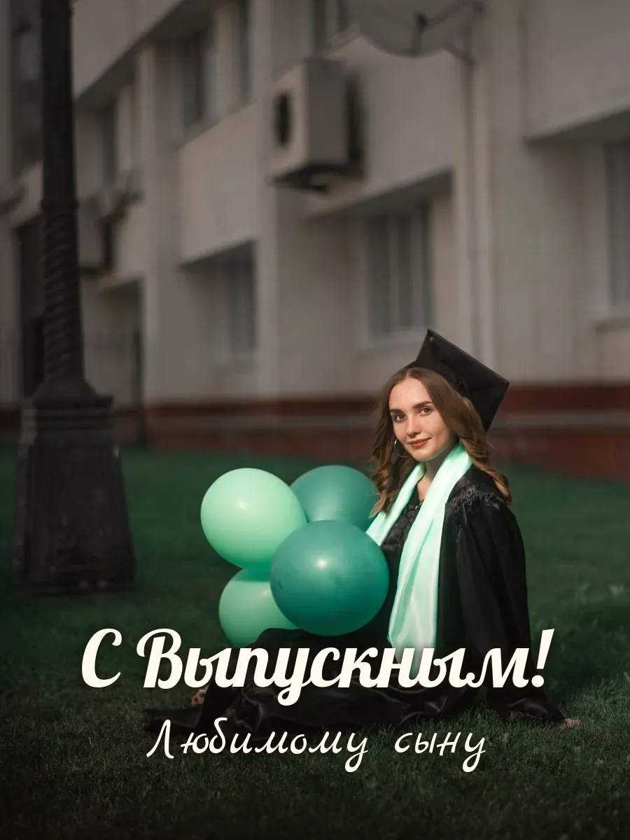 Открытка «С Выпускным» — любимому сыну