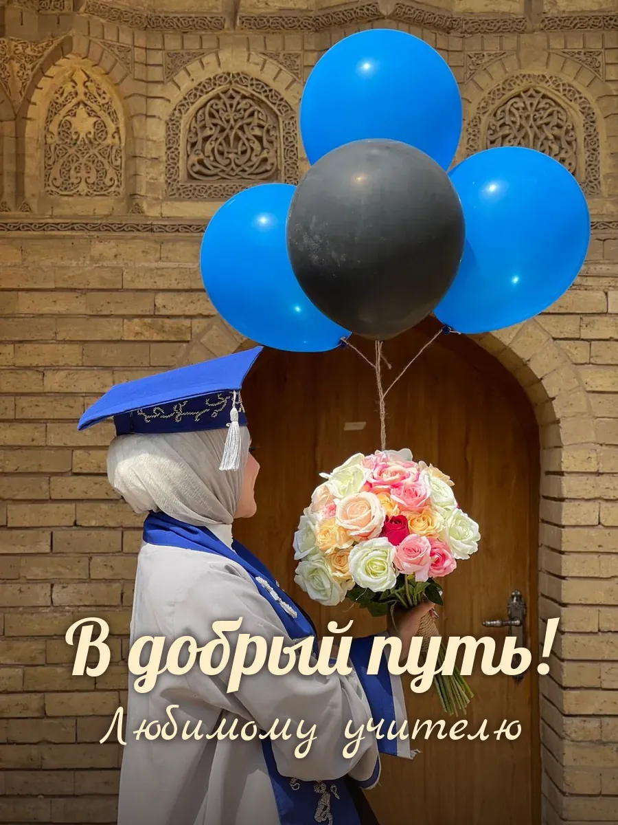 Открытка «В добрый путь» — дорогому учителю