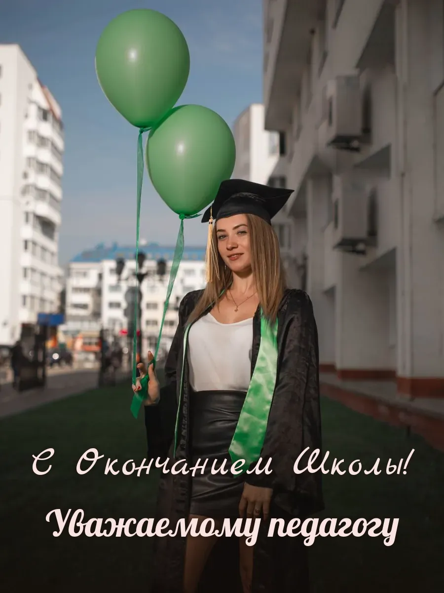 Открытка «С Окончанием Школы» — дорогому учителю