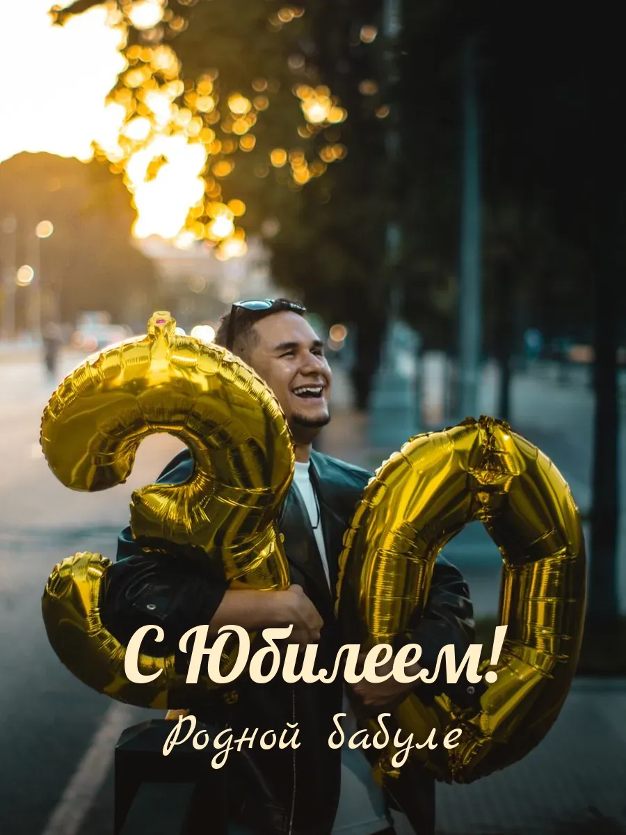 Открытка «С Юбилеем» — любимой бабушке