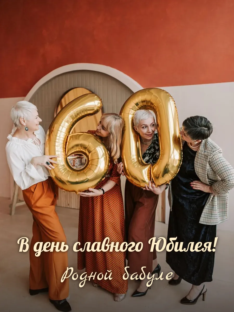 Открытка «В день славного Юбилея» — любимой бабушке