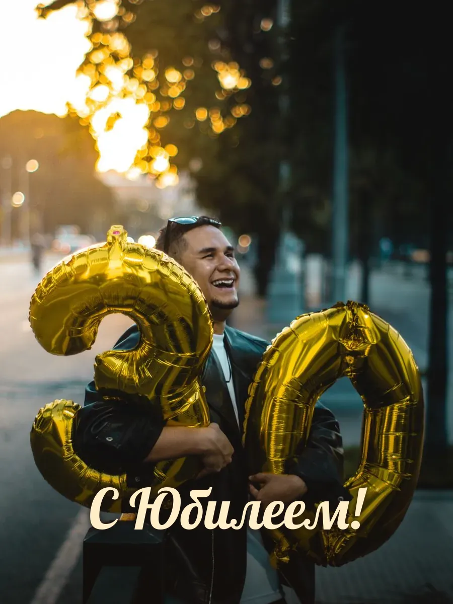 Открытка «С Юбилеем»