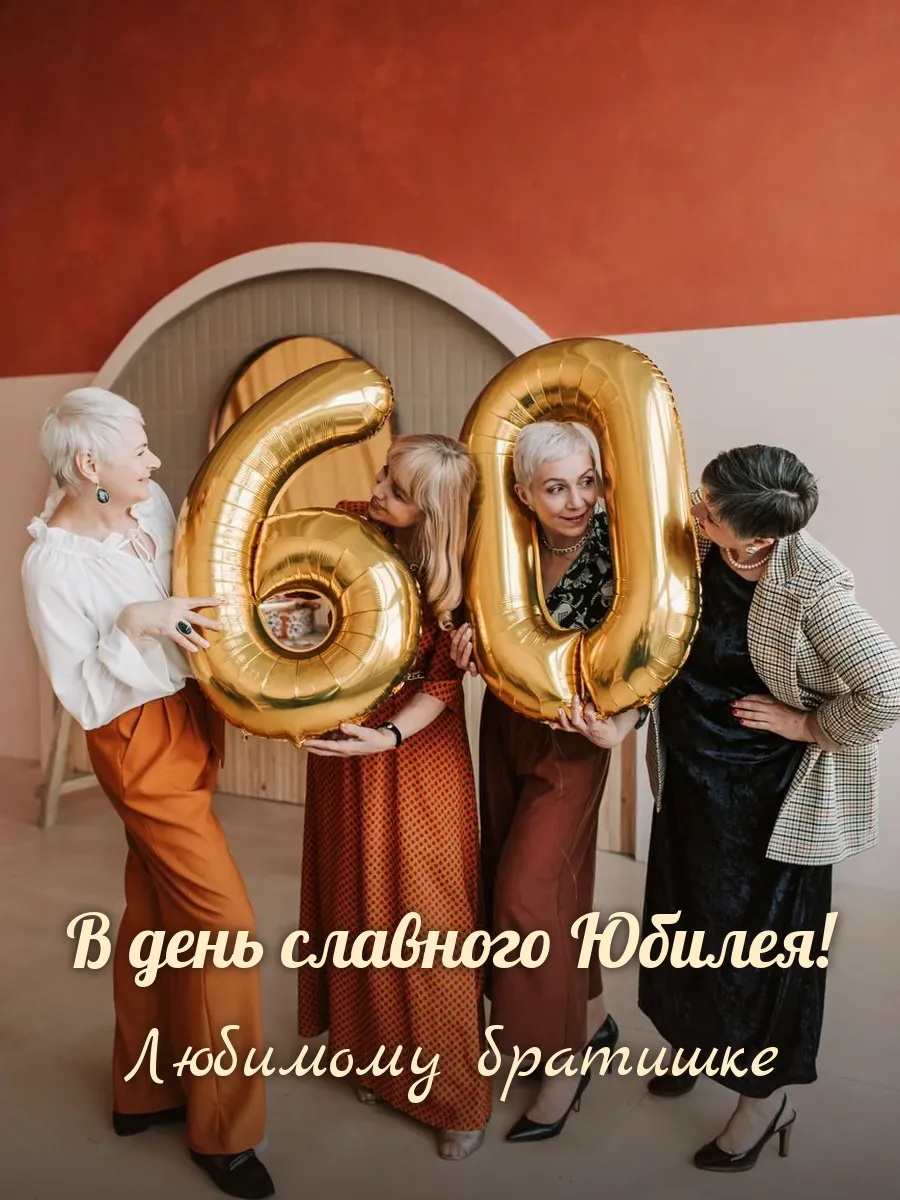 Открытка «В день славного Юбилея» — дорогому брату