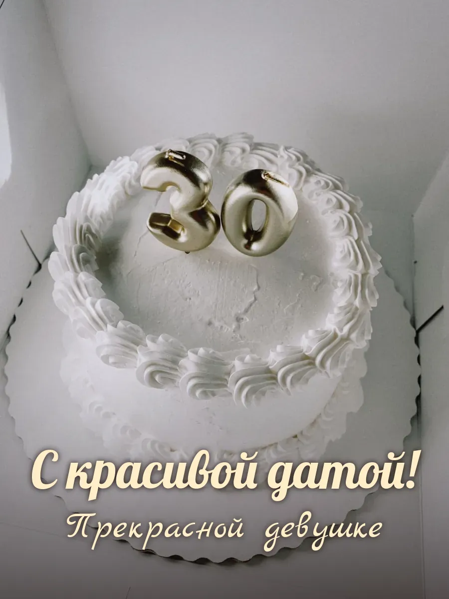 Открытка «С красивой датой» — милой девушке