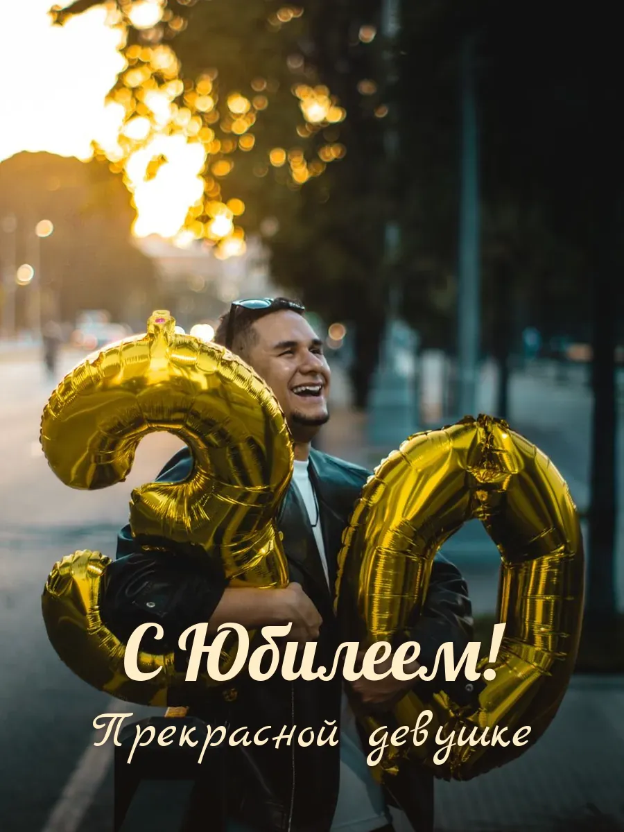 Открытка «С Юбилеем» — милой девушке