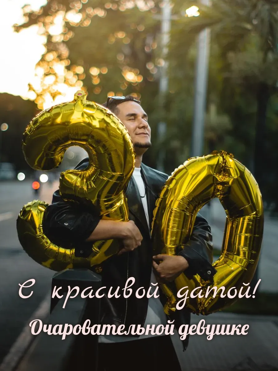 Открытка «С красивой датой» — милой девушке