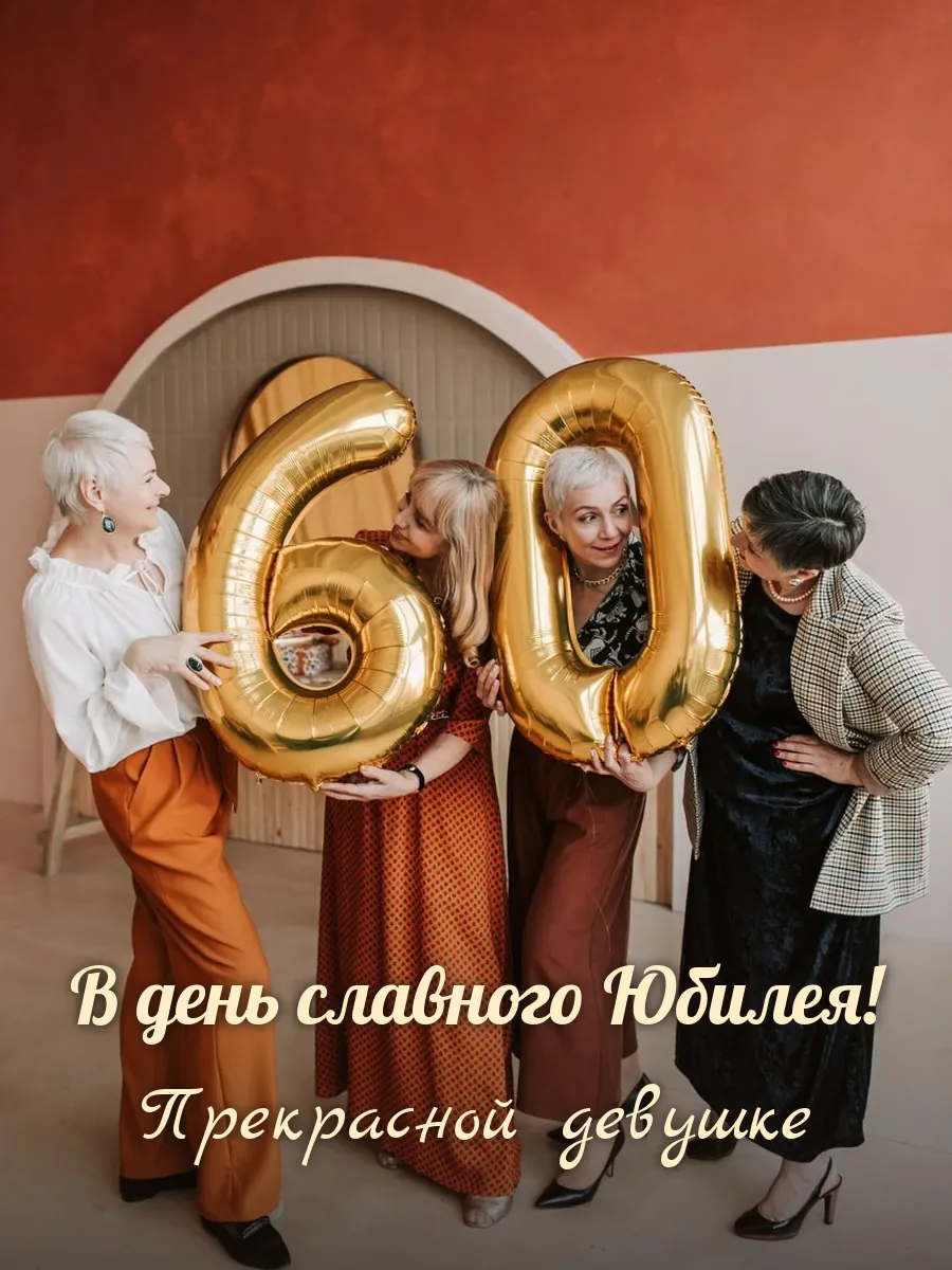 Открытка «В день славного Юбилея» — милой девушке