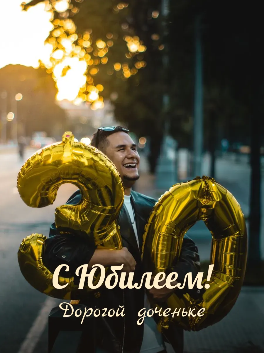Открытка «С Юбилеем» — любимой дочери