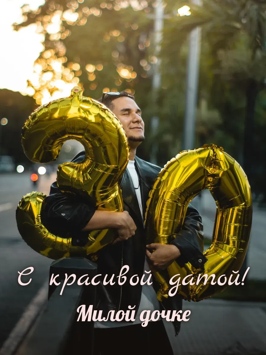 Открытка «С красивой датой» — любимой дочери