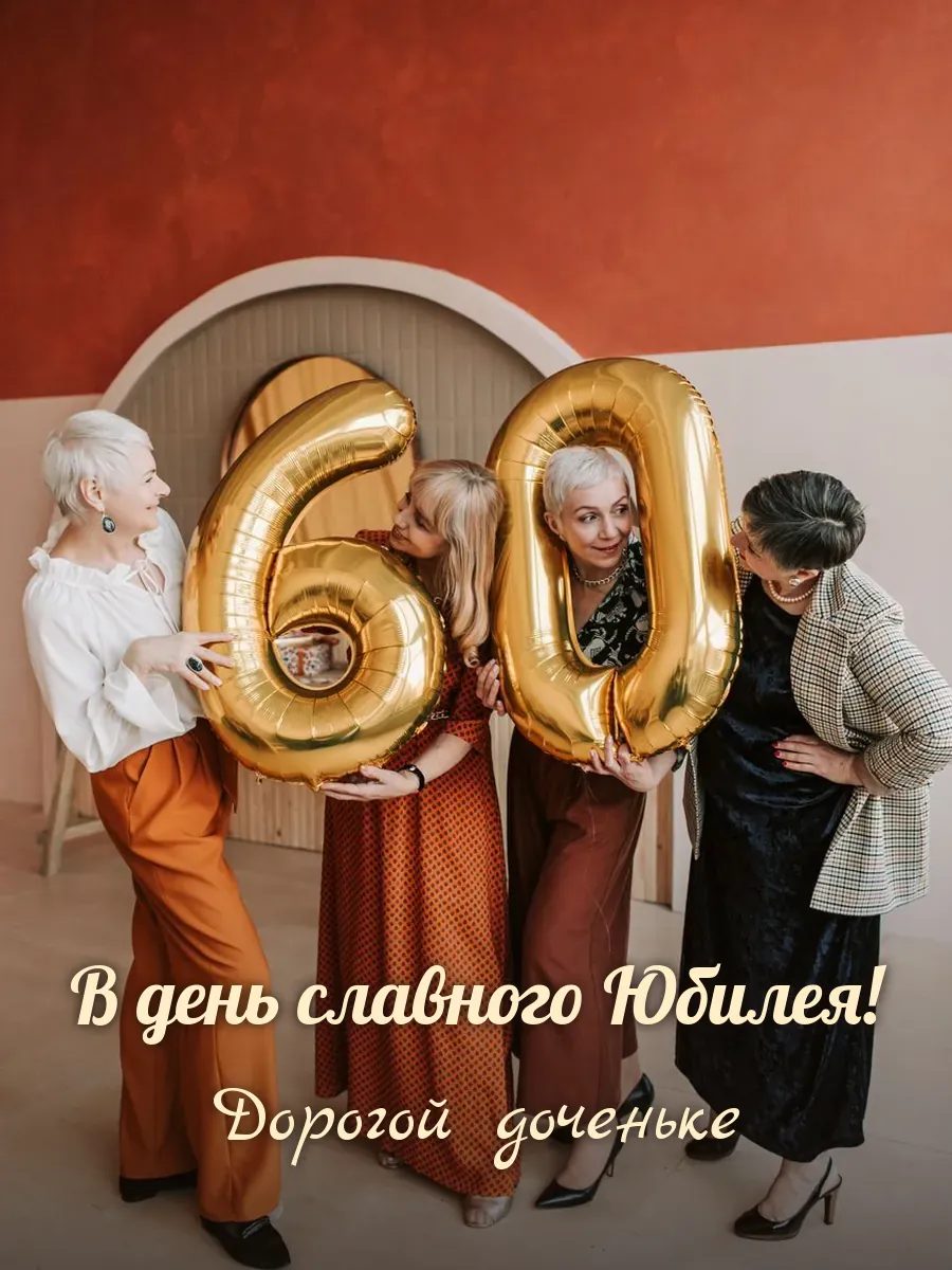 Открытка «В день славного Юбилея» — любимой дочери