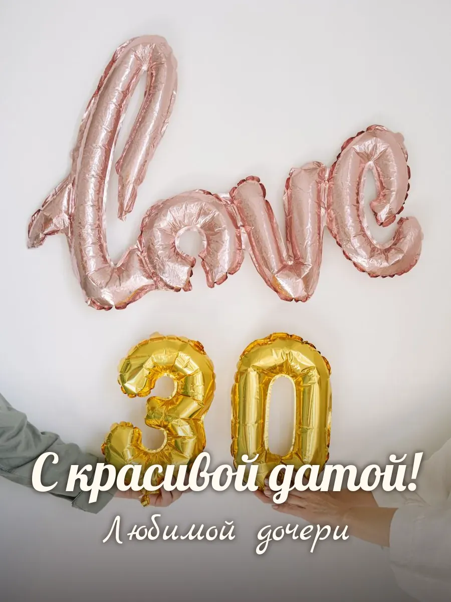 Открытка «С красивой датой» — любимой дочери