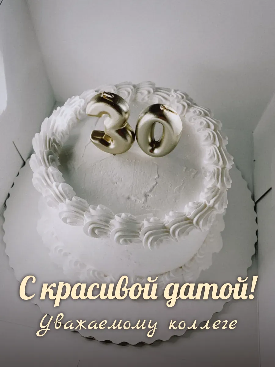 Открытка «С красивой датой» — дорогой коллеге