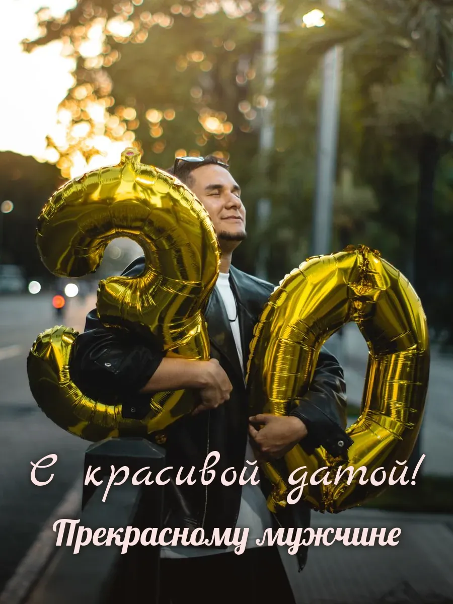Открытка «С красивой датой» — настоящему мужчине