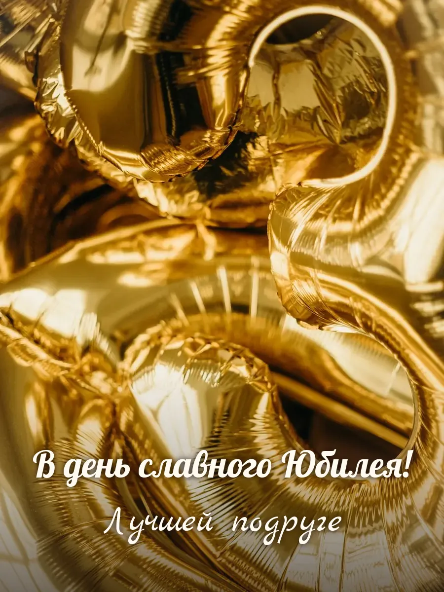 Открытка «В день славного Юбилея» — лучшей подруге