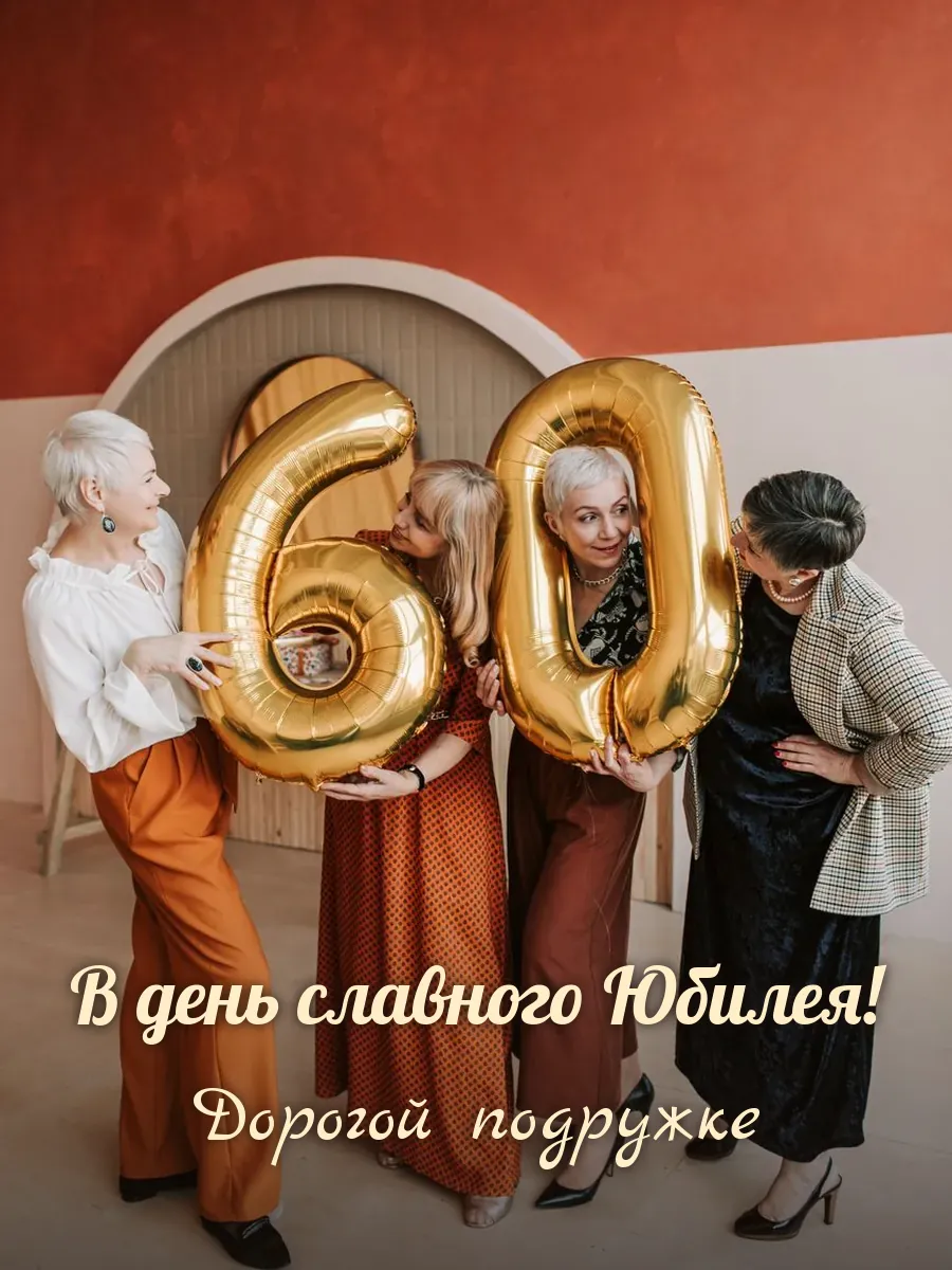 Открытка «В день славного Юбилея» — лучшей подруге
