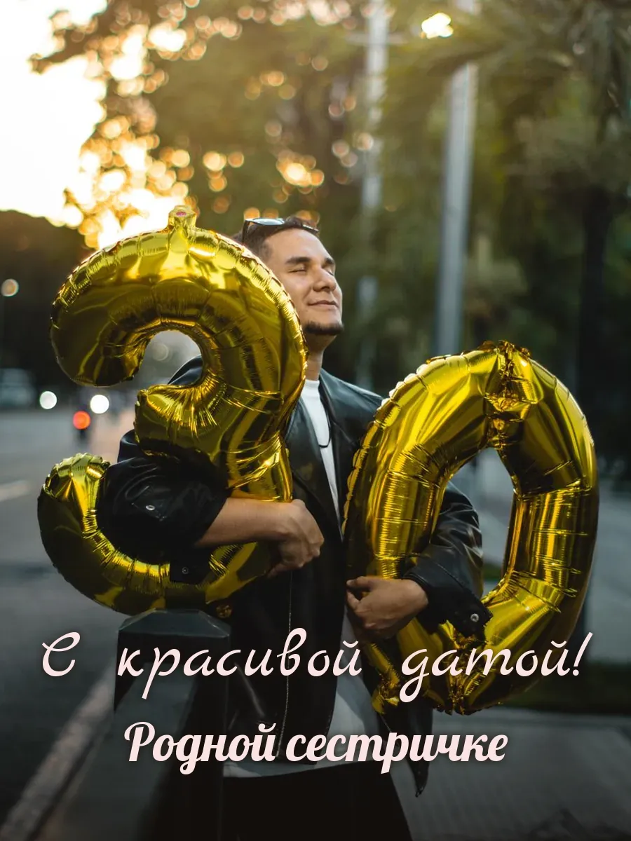 Открытка «С красивой датой» — дорогой сестре