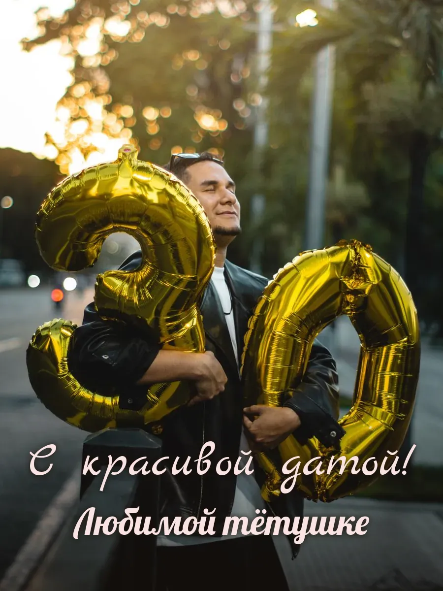 Открытка «С красивой датой» — дорогой тёте