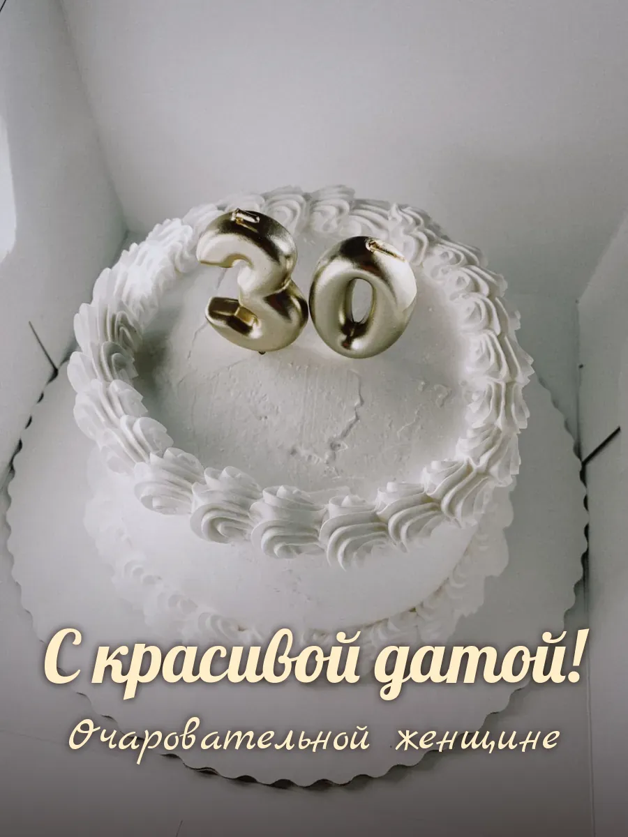 Открытка «С красивой датой» — прекрасной женщине